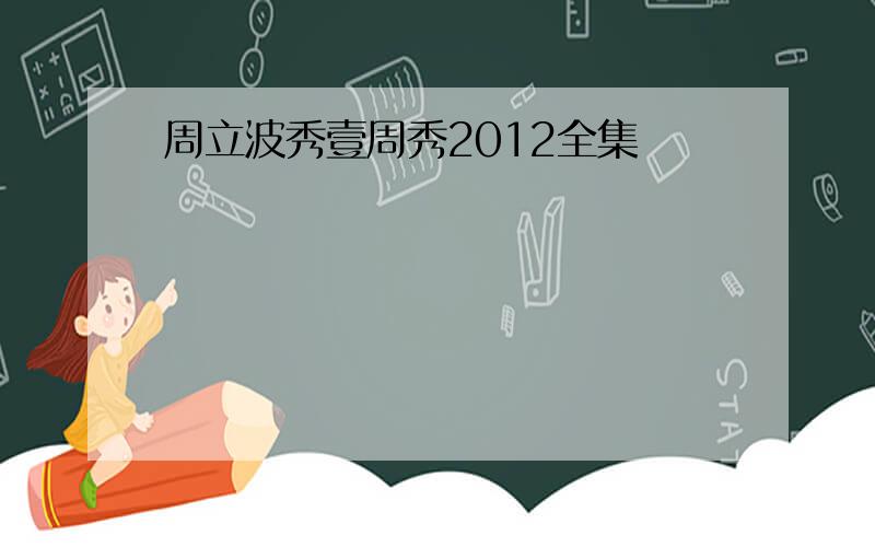 周立波秀壹周秀2012全集