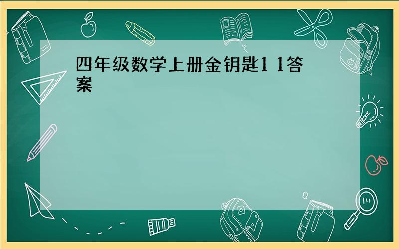 四年级数学上册金钥匙1 1答案