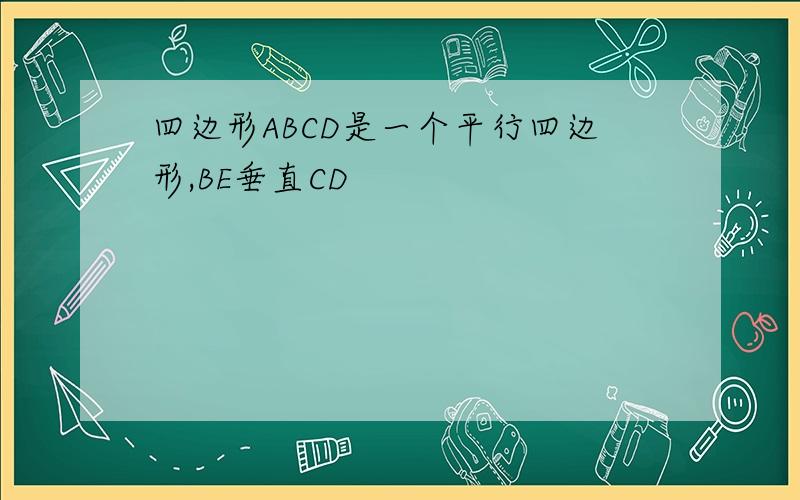 四边形ABCD是一个平行四边形,BE垂直CD