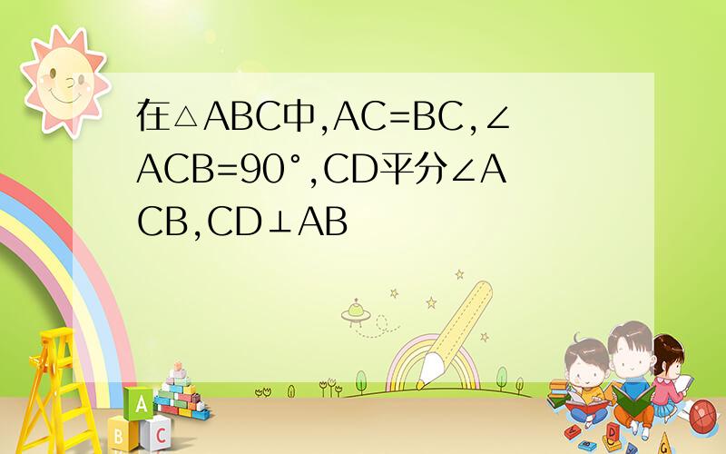 在△ABC中,AC=BC,∠ACB=90°,CD平分∠ACB,CD⊥AB