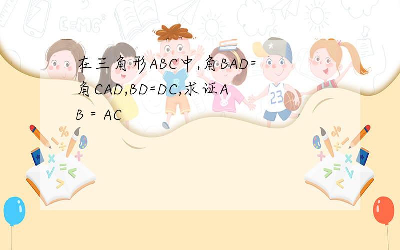 在三角形ABC中,角BAD=角CAD,BD=DC,求证AB＝AC