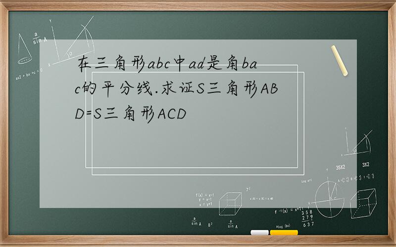 在三角形abc中ad是角bac的平分线.求证S三角形ABD=S三角形ACD