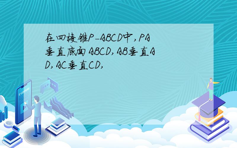 在四棱锥P-ABCD中,PA垂直底面ABCD,AB垂直AD,AC垂直CD,