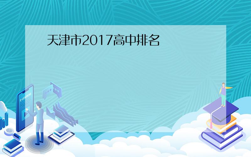 天津市2017高中排名