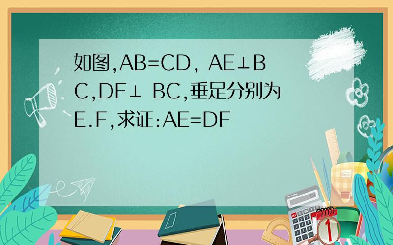 如图,AB=CD, AE⊥BC,DF⊥ BC,垂足分别为E.F,求证:AE=DF