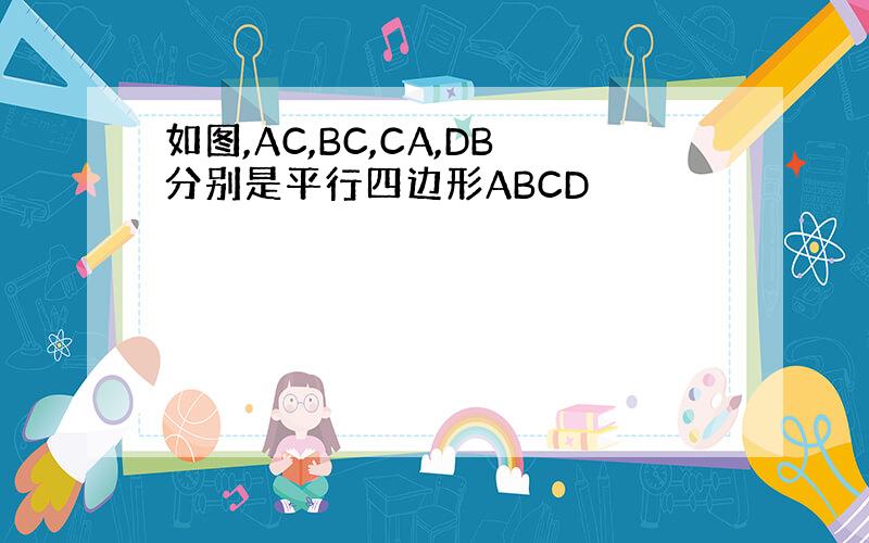 如图,AC,BC,CA,DB分别是平行四边形ABCD