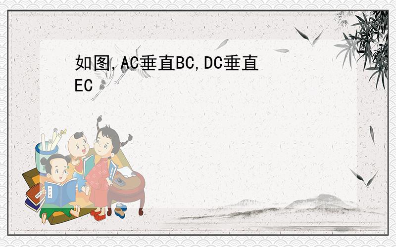 如图,AC垂直BC,DC垂直EC