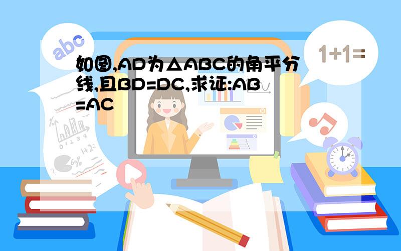如图,AD为△ABC的角平分线,且BD=DC,求证:AB=AC