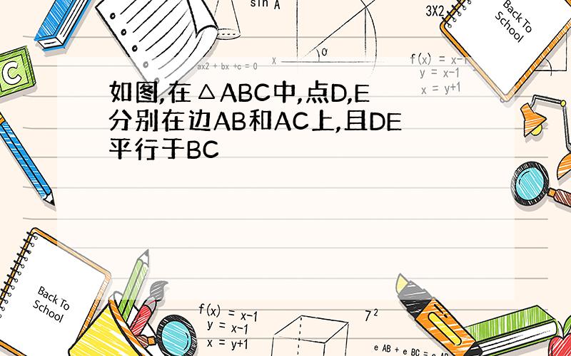 如图,在△ABC中,点D,E分别在边AB和AC上,且DE平行于BC