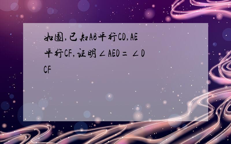 如图,已知AB平行CD,AE平行CF,证明∠AED=∠DCF