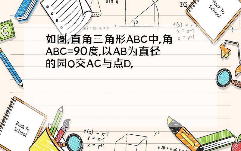 如图,直角三角形ABC中,角ABC=90度,以AB为直径的园O交AC与点D,