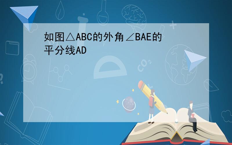 如图△ABC的外角∠BAE的平分线AD