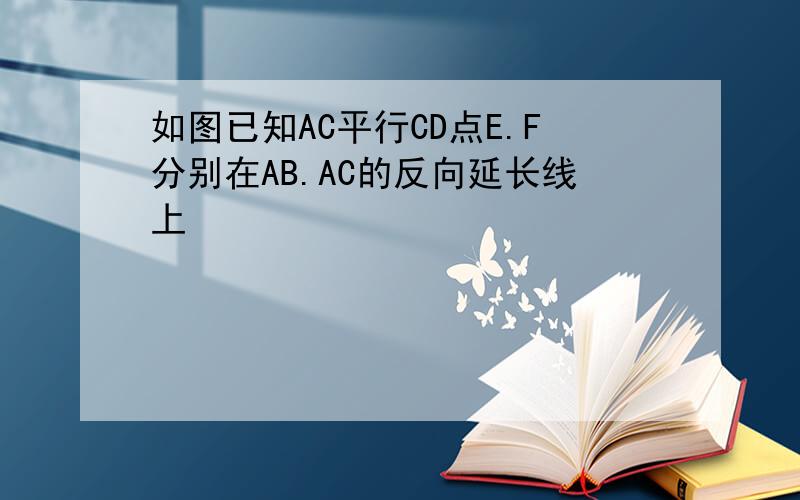如图已知AC平行CD点E.F分别在AB.AC的反向延长线上
