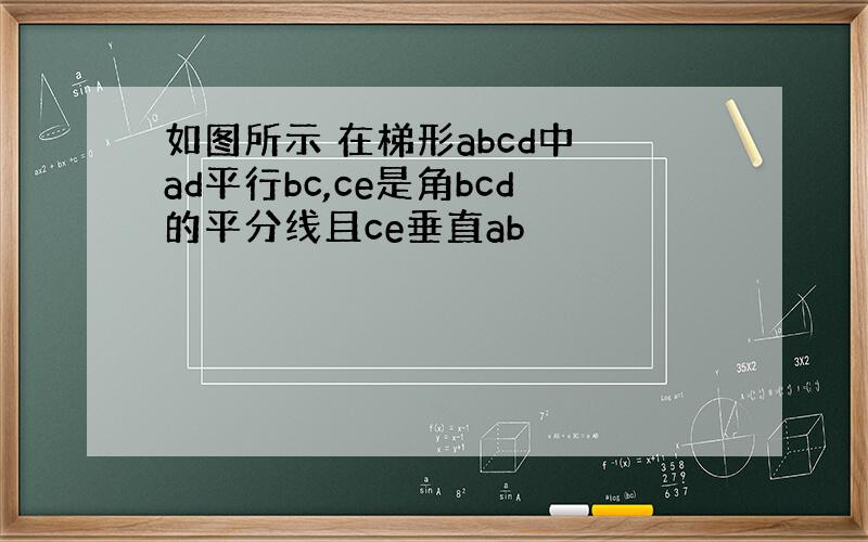 如图所示 在梯形abcd中 ad平行bc,ce是角bcd的平分线且ce垂直ab
