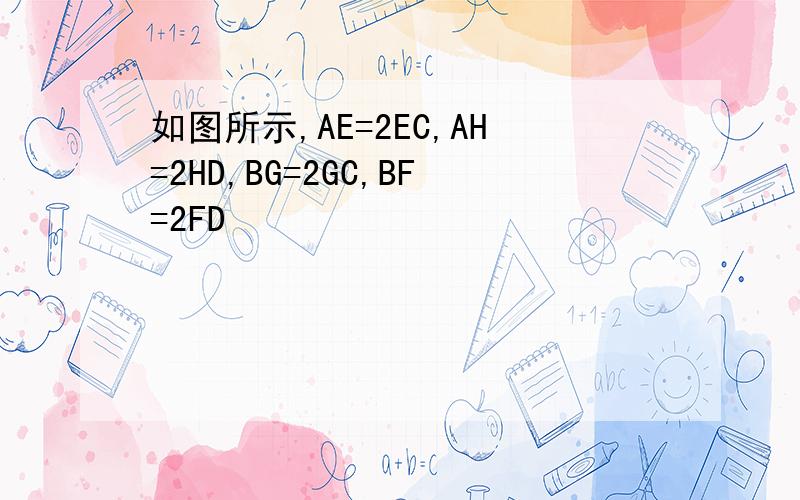 如图所示,AE=2EC,AH=2HD,BG=2GC,BF=2FD