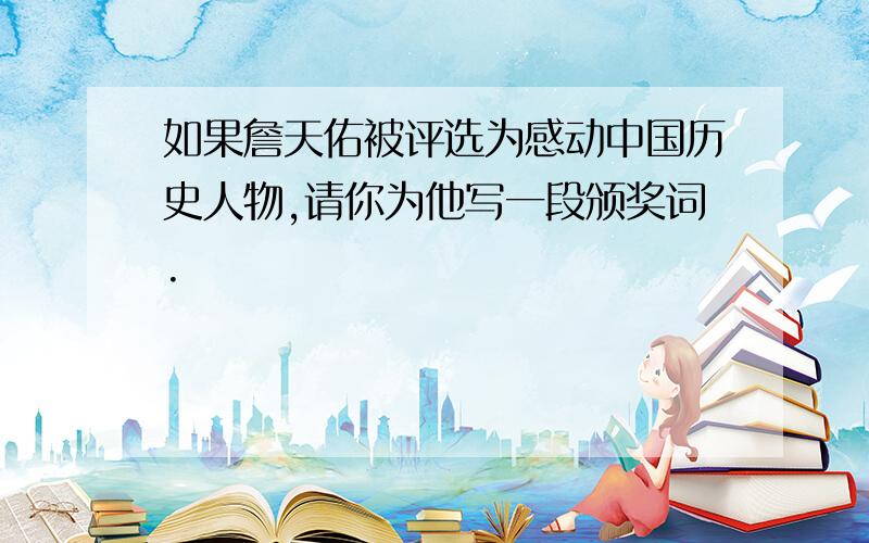 如果詹天佑被评选为感动中国历史人物,请你为他写一段颁奖词.