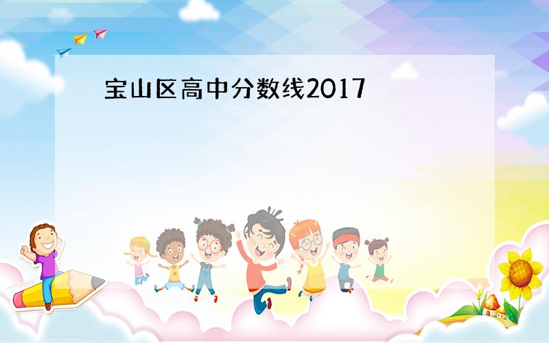 宝山区高中分数线2017
