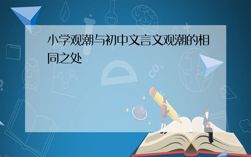 小学观潮与初中文言文观潮的相同之处