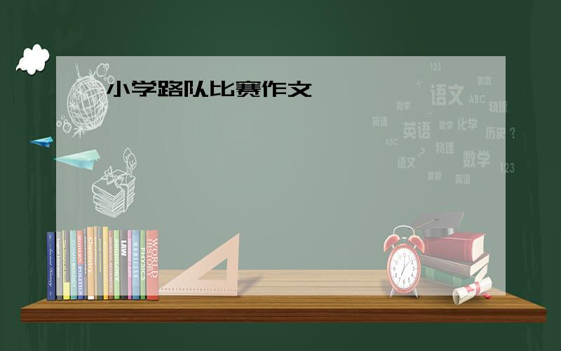 小学路队比赛作文