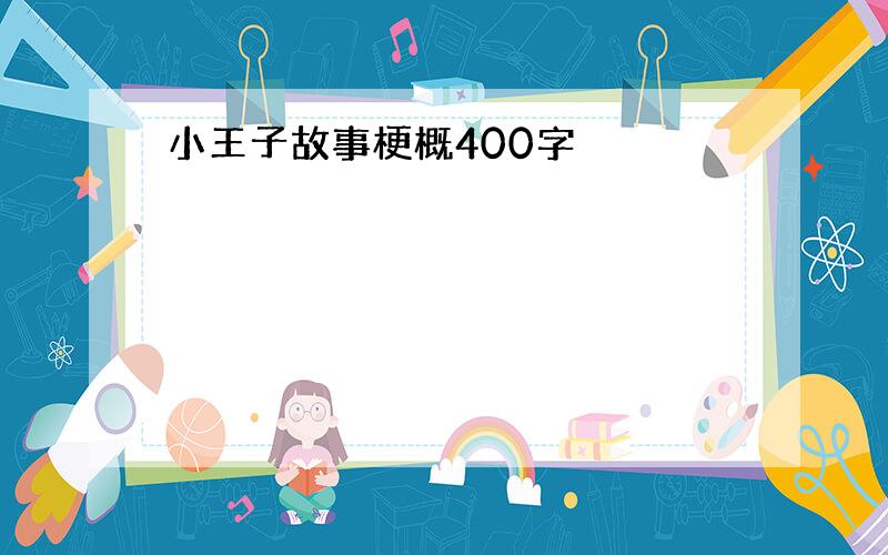 小王子故事梗概400字