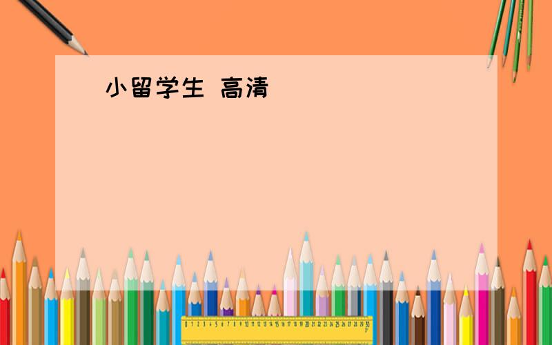 小留学生 高清