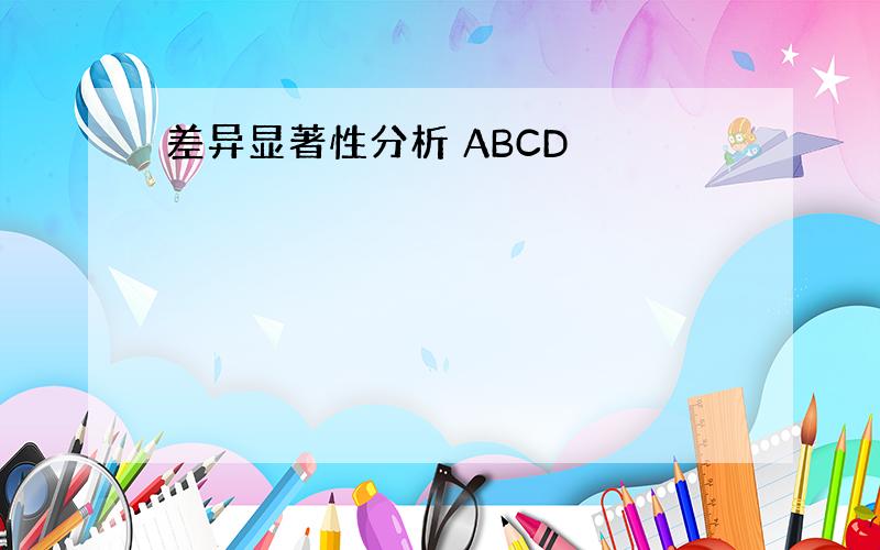 差异显著性分析 ABCD