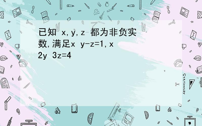 已知 x,y,z 都为非负实数,满足x y-z=1,x 2y 3z=4
