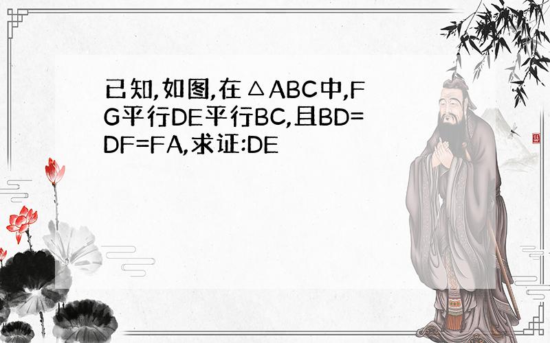 已知,如图,在△ABC中,FG平行DE平行BC,且BD=DF=FA,求证:DE