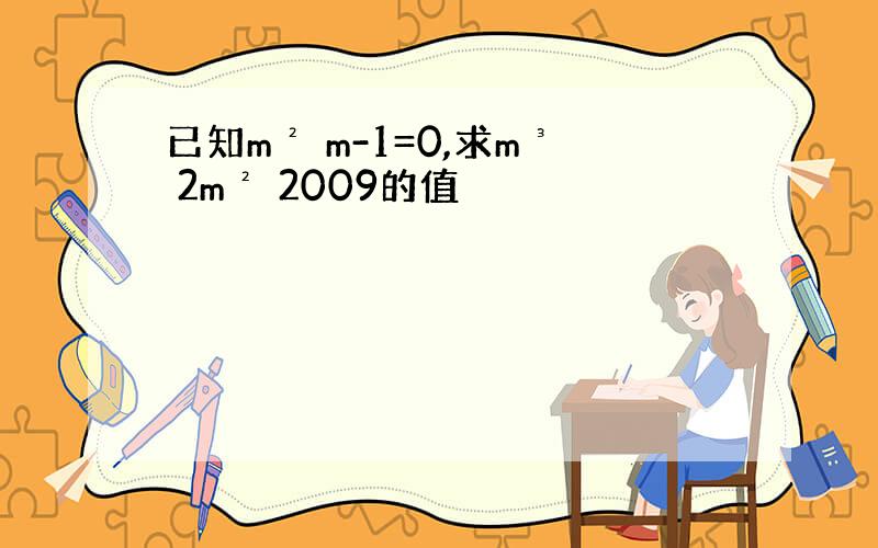 已知m² m-1=0,求m³ 2m² 2009的值
