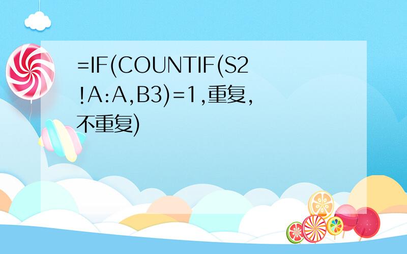 =IF(COUNTIF(S2!A:A,B3)=1,重复,不重复)