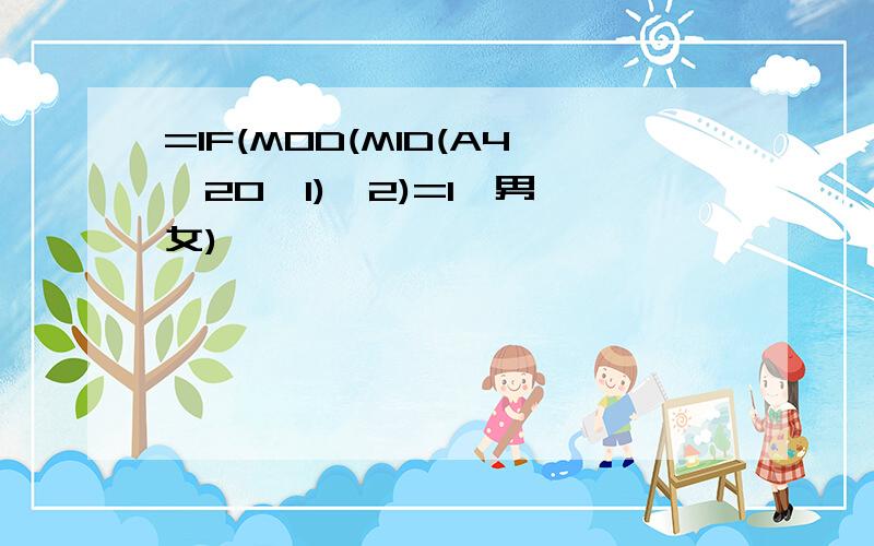 =IF(MOD(MID(A4,20,1),2)=1,男,女)