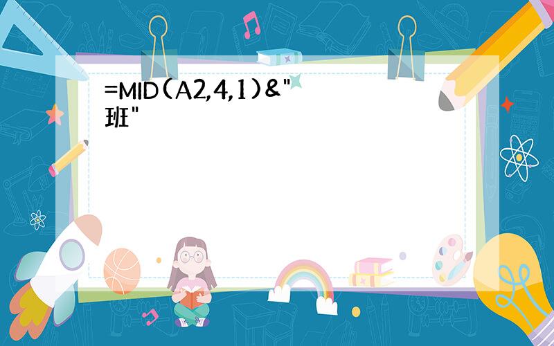 =MID(A2,4,1)&"班"