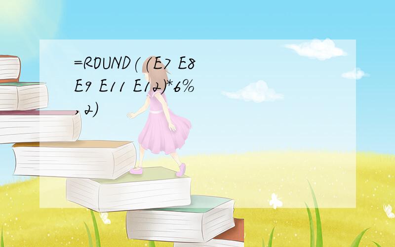 =ROUND((E7 E8 E9 E11 E12)*6%,2)