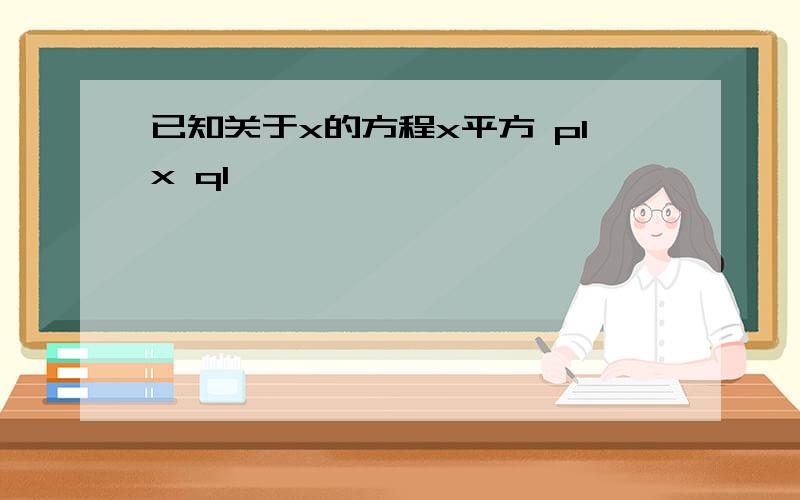 已知关于x的方程x平方 p1x q1