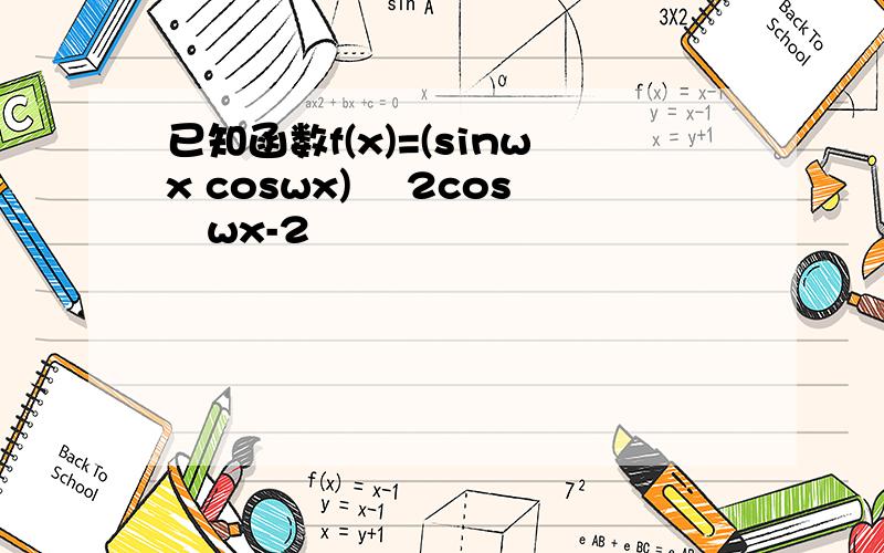 已知函数f(x)=(sinwx coswx)² 2cos²wx-2