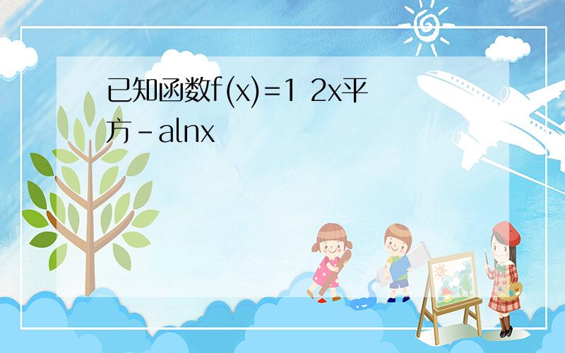 已知函数f(x)=1 2x平方-alnx