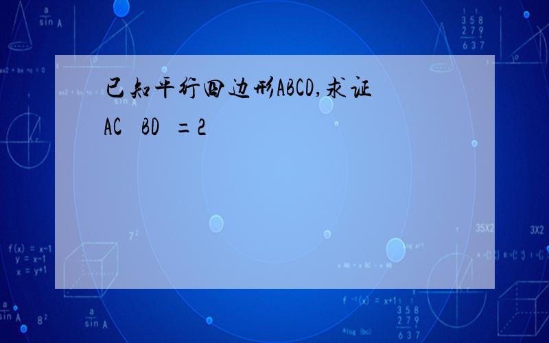 已知平行四边形ABCD,求证AC² BD²=2