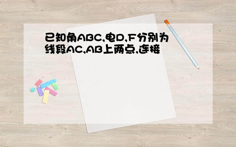已知角ABC,电D,F分别为线段AC,AB上两点,连接