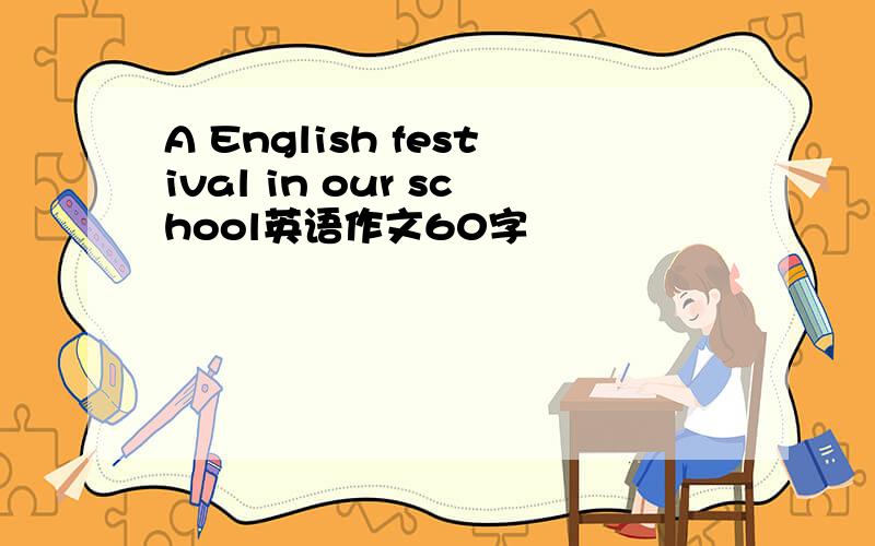 A English festival in our school英语作文60字