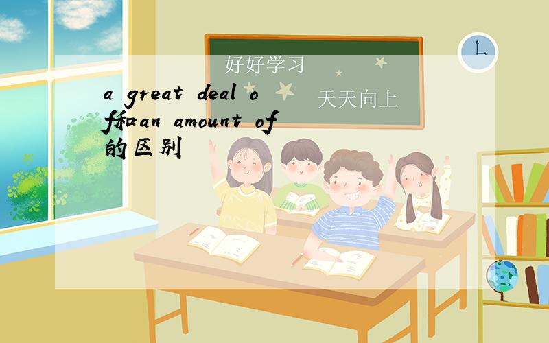 a great deal of和an amount of的区别