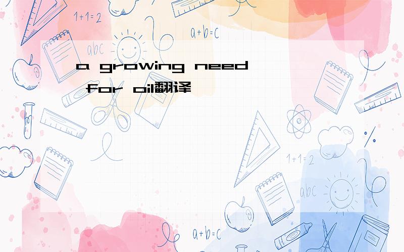 a growing need for oil翻译