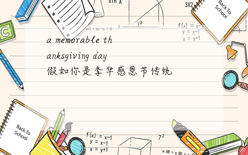 a memorable thanksgiving day假如你是李华感恩节传统