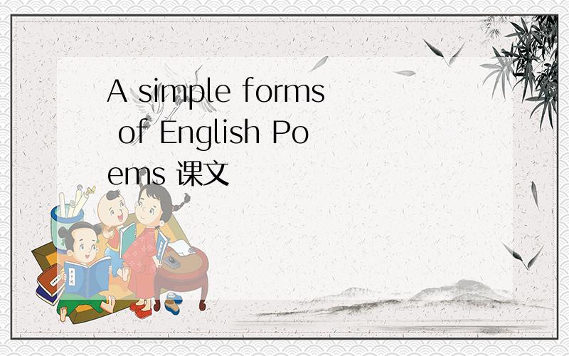 A simple forms of English Poems 课文