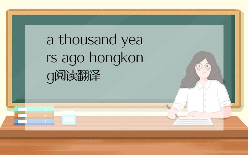 a thousand years ago hongkong阅读翻译