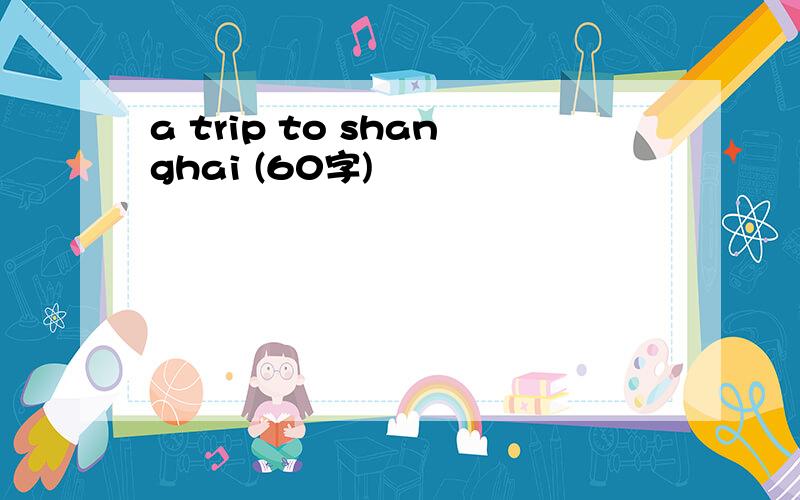 a trip to shanghai (60字)