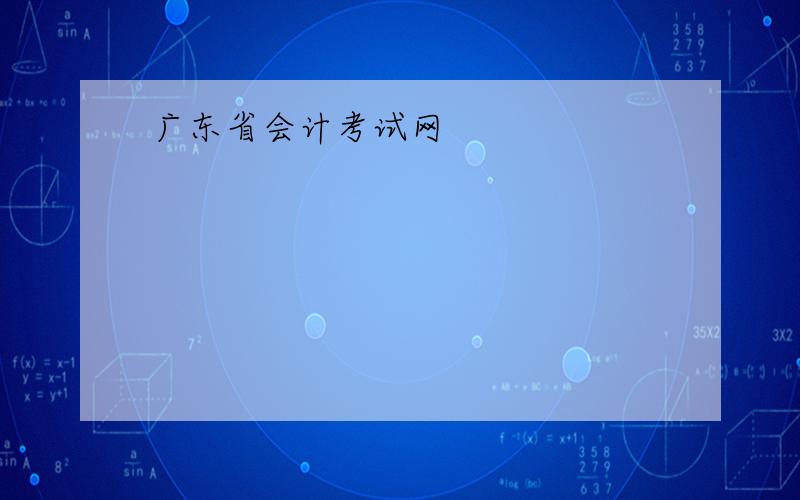 广东省会计考试网