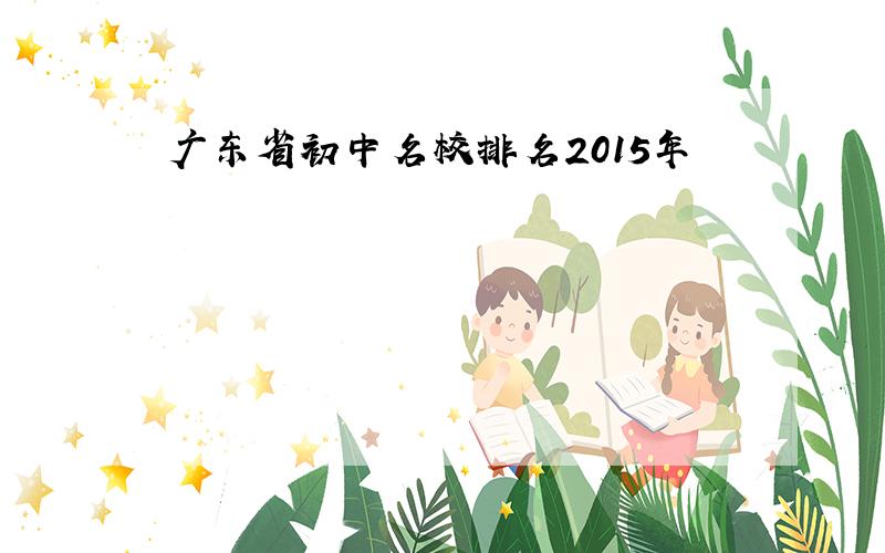 广东省初中名校排名2015年