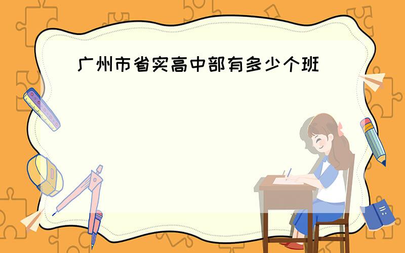 广州市省实高中部有多少个班