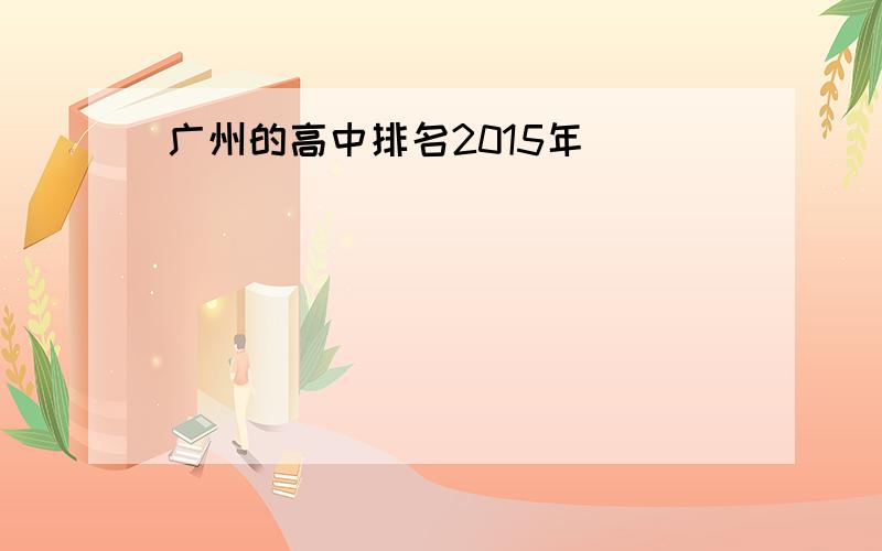 广州的高中排名2015年