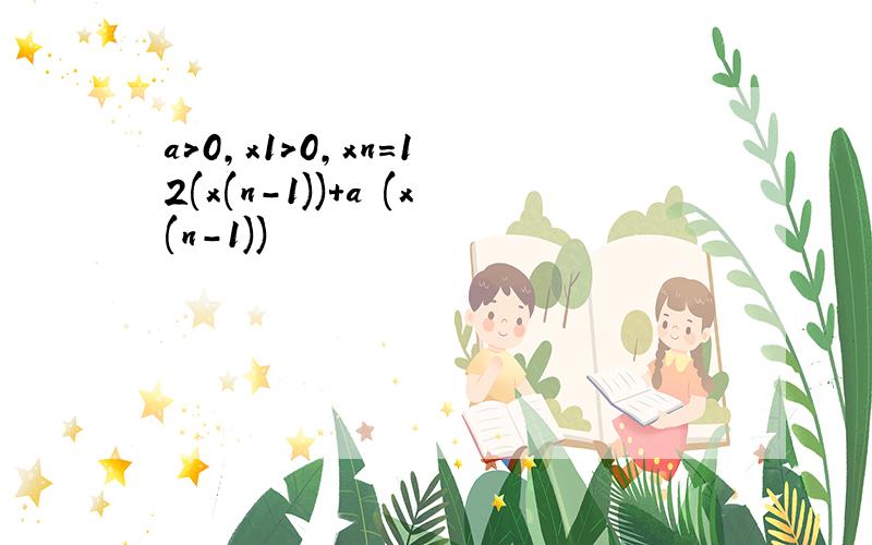 a>0,x1>0,xn＝1 2(x(n-1))+a (x(n-1))